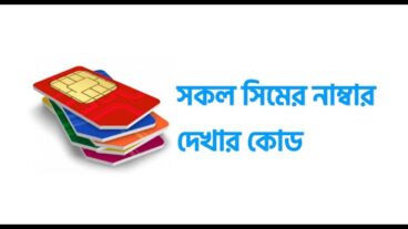 সকল সিমের নাম্বার চেক করার কোড