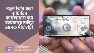 নতুন তৈরি করা ব্যাটারির কার্যক্ষমতা হবে বর্তমানের চাইতে অনেক উন্নত এবং দীর্যস্থায়ী, যা ব্যবহার করা যাবে অর্ধযুগ ধরে