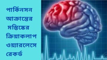 পার্কিনসন আক্রান্তের মস্তিষ্কের ক্রিয়াকলাপ ওয়্যারলেসে রেকর্ড