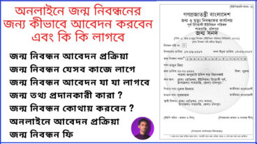 অনলাইনে জন্ম নিবন্ধনের জন্য কিভাবে আবেদন করবেন এবং কি কি লাগবে