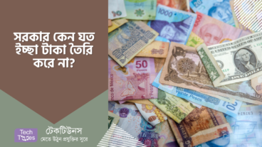 সরকার দেশের জন্য কেন যত ইচ্ছা টাকা তৈরি করে না?