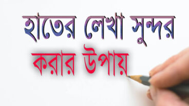 হাতের লেখা সুন্দর করার সহজ ৫ উপায়