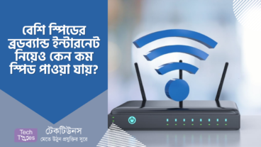 বেশি স্পিডের ব্রডব্যান্ড ইন্টারনেট নিয়েও কেন ডাউনলোডের ক্ষেত্রে কম স্পিড পাওয়া যায়?