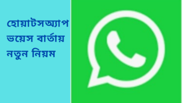 হোয়াটসঅ্যাপ শীঘ্রই ভয়েসবার্তা পাঠানোর আগে তা পর্যালোচনার সুযোগ দিবে