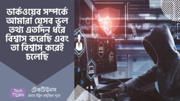 ডার্কওয়েব সম্পর্কে আমারা যেসব ভুল তথ্য এতদিন ধরে বিশ্বাস করেছি এবং তা বিশ্বাস করেই চলেছি