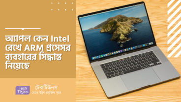 অ্যাপল কেন Intel রেখে ARM প্রসেসর ব্যবহারের সিদ্ধান্ত নিয়েছে