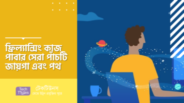 ফ্রিল্যান্সিং কাজ পাবার সেরা পাঁচটি জায়গা এবং পথ