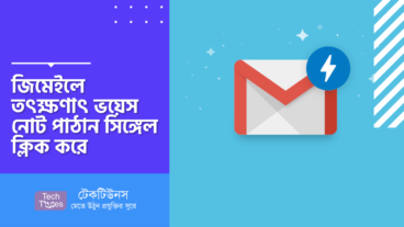 Mote – জিমেইলে তৎক্ষণাৎ ভয়েস নোট পাঠান সিঙ্গেল ক্লিক করে