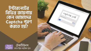 ইন্টারনেটের বিভিন্ন জায়গায় কেন আমাদের Captcha পূরণ করতে হয়? এবং এই Captcha না থাকলে বর্তমানে আমাদের যেসব সমস্যার সম্মুখীন হতে হতো, যা আমাদের কল্পনারও বাহিরে