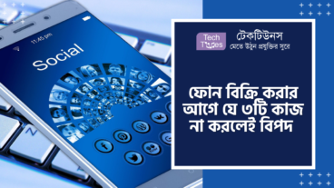 ফোন বিক্রি করার আগে যে ৩টি কাজ না করলেই বিপদ