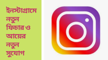 ইনস্টাগ্রাম লাইভে বন্ধ করা যাবে ভিডিও ও অডিও