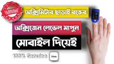 আপনার অক্সিজেন লেভেল জানুন মোবাইল দিয়ে