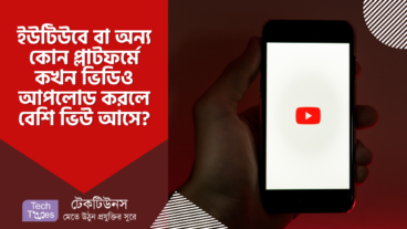 ইউটিউবে বা অন্য কোন প্লাটফর্মে কখন ভিডিও আপলোড করলে বেশি ভিউ আসে?