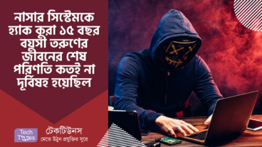 নাসার সিস্টেমকে হ্যাক করা ১৫ বছর বয়সী এক বিস্ময়কর তরুণের জীবনের শেষ পরিণতি কতই না দূর্বিষহ হয়েছিল