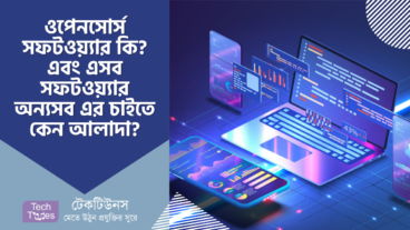 ওপেনসোর্স সফটওয়্যার কি? এবং ওপেনসোর্স সফটওয়্যার অন্যসব সফটওয়্যার এর চাইতে যে কারণে আলাদা