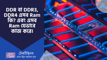 DDR বা DDR3, DDR4 এসব RAM কি? এবং এসব RAM যেভাবে কাজ করে