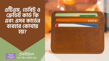 এটিএম কার্ড, ডেবিট কার্ড ও ক্রেডিট কার্ড কি এবং এসব কার্ডের ব্যবহার কোথায় হয়?