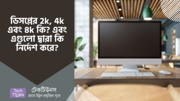 ডিসপ্লের 2K, 4K এবং 8K কি? এবং এগুলো দ্বারা কি নির্দেশ করে?