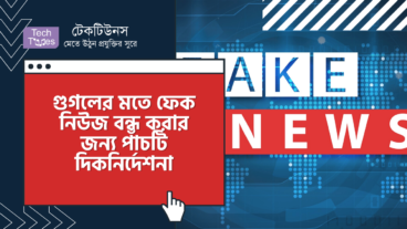 গুগলের মতে ফেক নিউজ বন্ধ করার জন্য পাঁচটি দিকনির্দেশনা