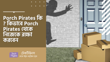 Porch Pirates কী? কীভাবে Porch Pirates থেকে নিজেকে রক্ষা করবেন