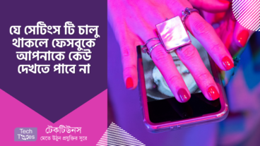 যে সেটিংস টি চালু থাকলে ফেসবুকে আপনাকে কেউ দেখতে পাবে না