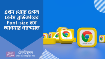 এখন থেকে গুগল ক্রোম ব্রাউজারের Font-size হবে আপনার পছন্দমত