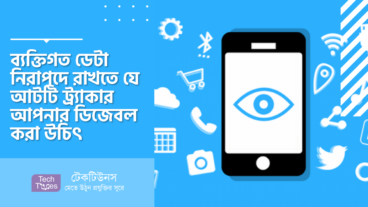 ব্যক্তিগত ডেটা নিরাপদে রাখতে যে আটটি ট্র্যাকার আপনার ডিজেবল করা উচিৎ