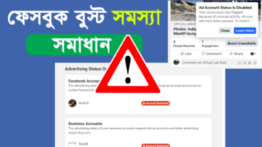 ফেসবুকে বুস্ট সমস্যার বিস্তারিত সমাধান
