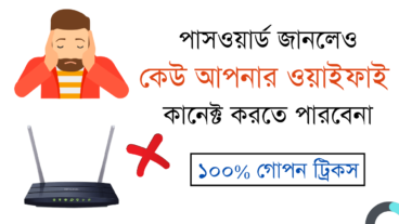 পাসওয়ার্ড জানলেও কেউ আপনার ওয়াইফাই কানেক্ট করতে পারবে না