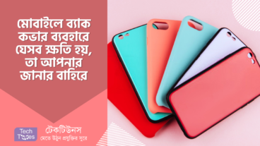 মোবাইলে ব্যাক কভার ব্যবহারে যেসব ক্ষতি হয়, তা আপনার জানার বাহিরে