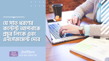 যে সাত ধরনের কন্টেন্ট আপনাকে প্রচুর লিংক এবং এনগেজমেন্ট দেবে