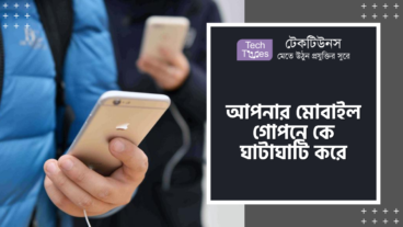 আপনার মোবাইল গোপনে কে ঘাটাঘাটি করে