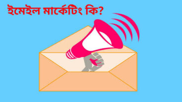 ইমেইল মার্কেটিং কি? ইমেইল মার্কেটিং কিভাবে করবেন? Email Marketing in Bangla