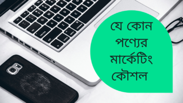 পণ্য বাজারজাতকরণের কৌশল ও অনলাইন মার্কেটিং