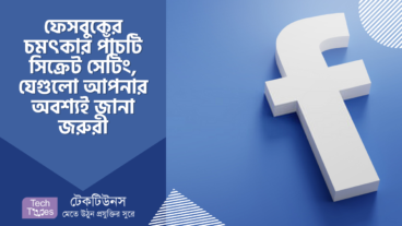 ফেসবুকের চমৎকার পাঁচটি সিক্রেট সেটিং, যেগুলো আপনার অবশ্যই জানা জরুরী