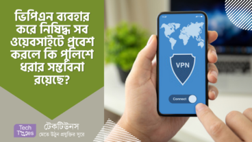 ভিপিএন ব্যবহার করে নিষিদ্ধ সব ওয়েবসাইটে প্রবেশ করলে কি পুলিশে ধরবে? এবং ভিপিএন ব্যবহার করলে ইন্টারনেট স্পিড কি সত্যিই বাড়ে?