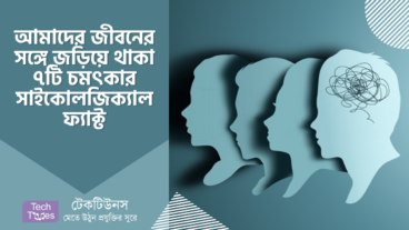 আমাদের জীবনের সঙ্গে জড়িয়ে থাকা ৭টি চমৎকার সাইকোলজিক্যাল ফ্যাক্ট