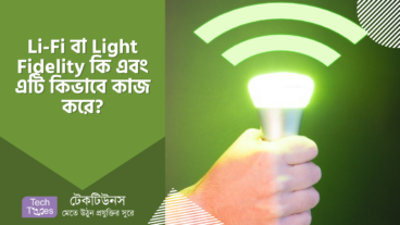 Li-Fi বা Light Fidelity কি এবং এটি কিভাবে কাজ করে?