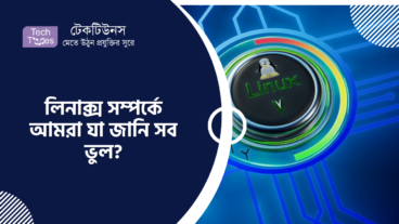 লিনাক্স সম্পর্কে আমাদের ৫টি ভুল ধারণা
