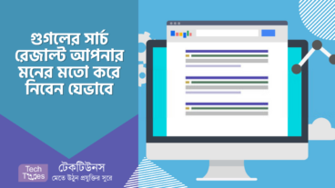 গুগলের সার্চ রেজাল্ট আপনার মনের মতো করে নিবেন যেভাবে