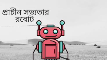 রোবোটের ইতিহাস: প্রাচীন সভ্যতার রোবট!