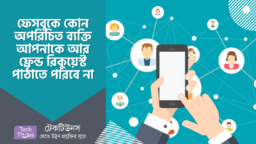 ফেসবুকে কোন অপরিচিত ব্যক্তি আপনাকে আর ফ্রেন্ড রিকুয়েস্ট পাঠাতে পারবে না, যে সেটিং টি চালু করা থাকলে