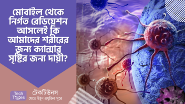 মোবাইল থেকে নির্গত রেডিয়েশন আসলেই কি আমাদের শরীরে ক্যান্সার সৃষ্টি করে?