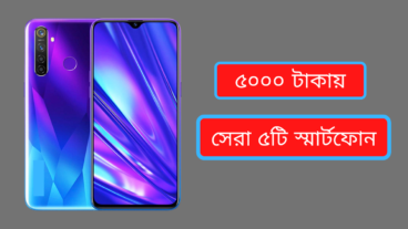 ৫ হাজার টাকা বাজেটে সেরা ৫ টি ফোন