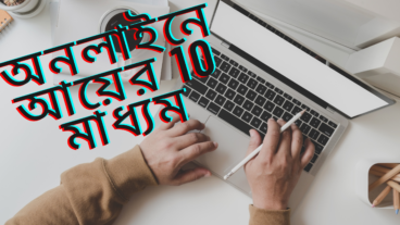 অনলাইনে আয়ের ১০ মাধ্যম