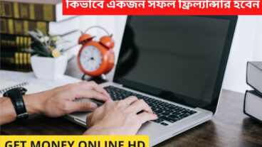 কিভাবে একজন সফল ফ্রিল্যান্সার হবেন