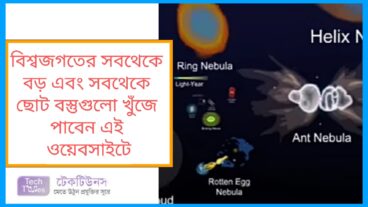 বিশ্বজগতের সবথেকে বড় এবং সবথেকে ছোট বস্তুগুলো খুঁজে পাবেন এই চমৎকার ওয়েবসাইটে
