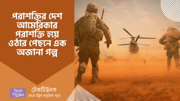 পরাশক্তির দেশ আমেরিকার পরাশক্তি হয়ে ওঠার পেছনে এক অজানা গল্প