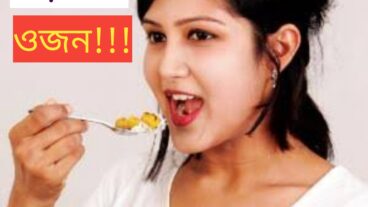 ভাত খেয়েও বাড়বেনা ওজন অবিশ্বাস্য হলেও সত্য বিস্তারিত জানুন