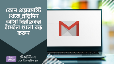 কোন ওয়েবসাইট থেকে প্রতিদিন আসা বিরক্তিকর ইমেইল গুলো বন্ধ করুন
